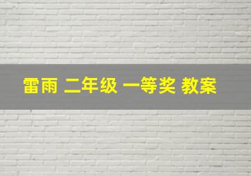 雷雨 二年级 一等奖 教案